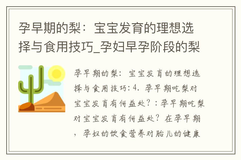 孕早期的梨：寶寶發育的理想選擇與食用技巧_孕婦早孕階段的梨：選擇、時間、頻率、搭配與營養