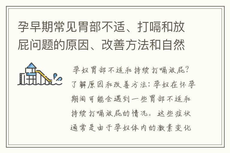 孕早期常見胃部不適、打嗝和放屁問題的原因、改善方法和自然療法