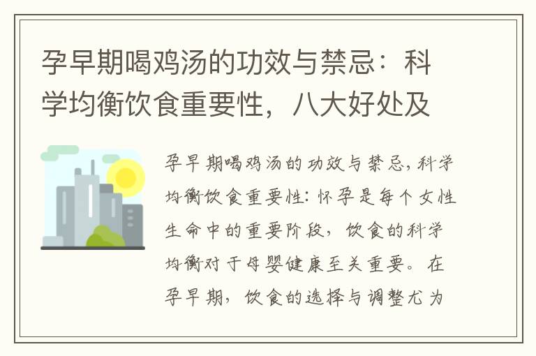 孕早期喝雞湯的功效與禁忌：科學均衡飲食重要性，八大好處及正確做法