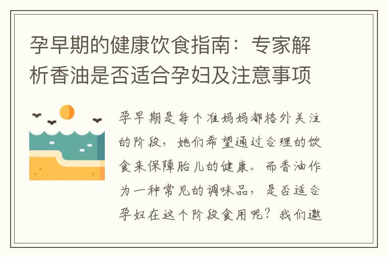 孕早期的健康飲食指南：專家解析香油是否適合孕婦及注意事項