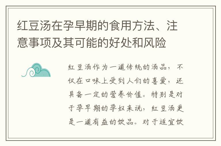 紅豆湯在孕早期的食用方法、注意事項及其可能的好處和風險