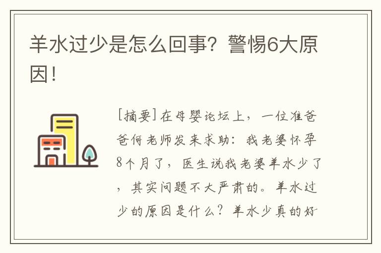 羊水過少是怎么回事？警惕6大原因！