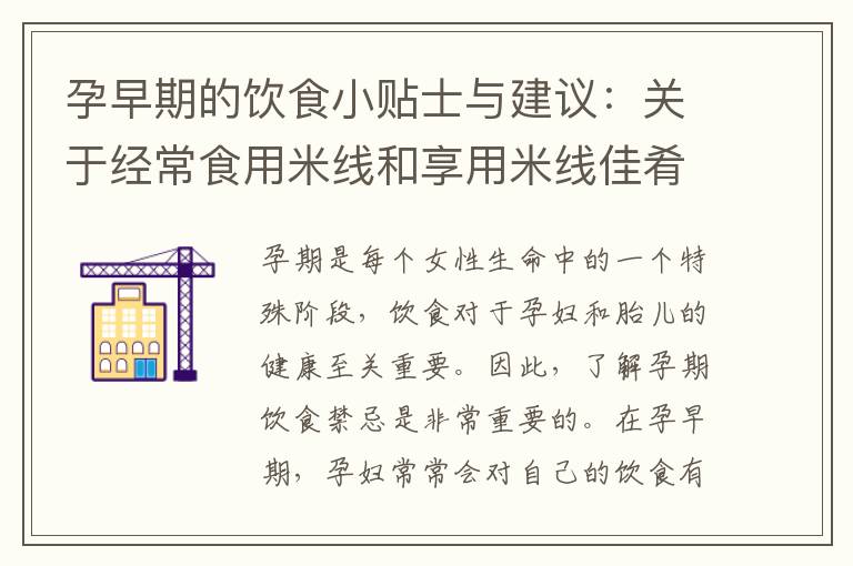 孕早期的飲食小貼士與建議：關于經常食用米線和享用米線佳肴
