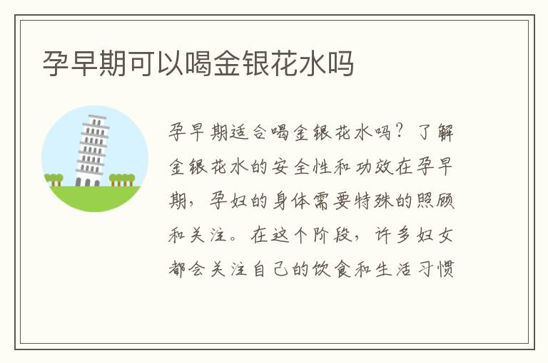 孕早期可以喝金銀花水嗎
