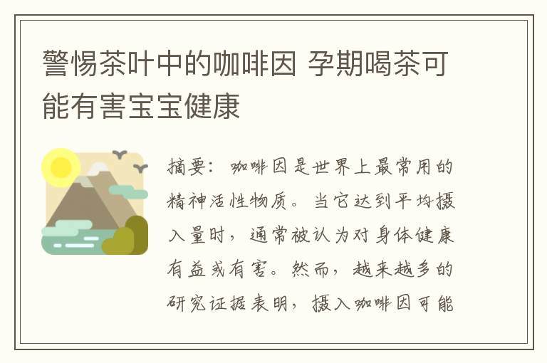警惕茶葉中的咖啡因 孕期喝茶可能有害寶寶健康