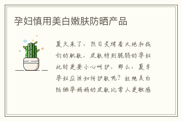 孕婦慎用美白嫩膚防曬產品