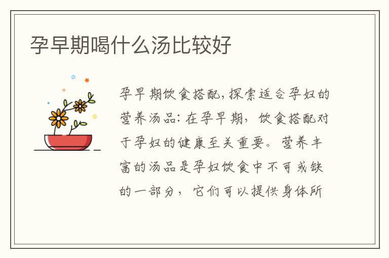 孕早期喝什么湯比較好