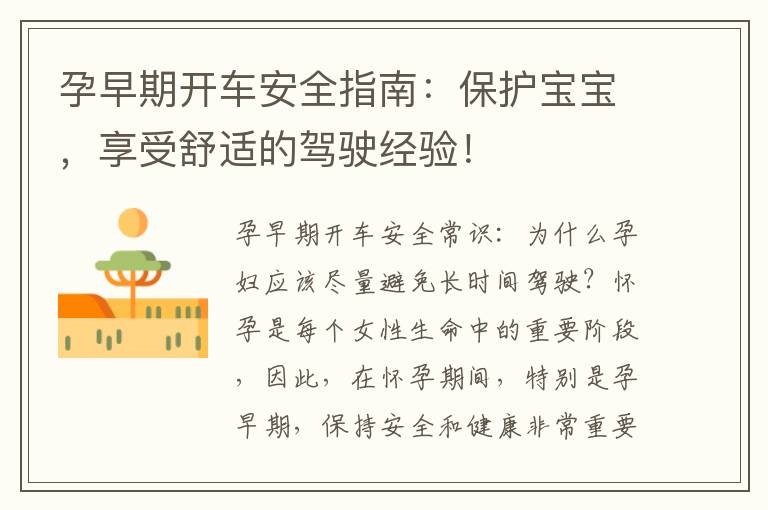孕早期開車安全指南：保護寶寶，享受舒適的駕駛經驗！