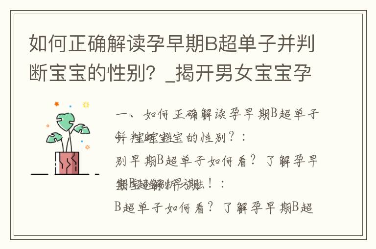 如何正確解讀孕早期B超單子并判斷寶寶的性別？_揭開男女寶寶孕早期B超單子的性別判斷秘籍