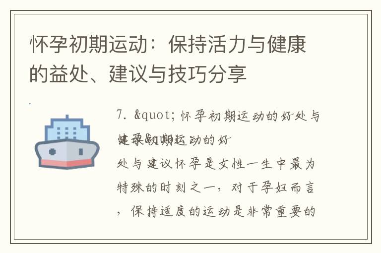 懷孕初期運動：保持活力與健康的益處、建議與技巧分享
