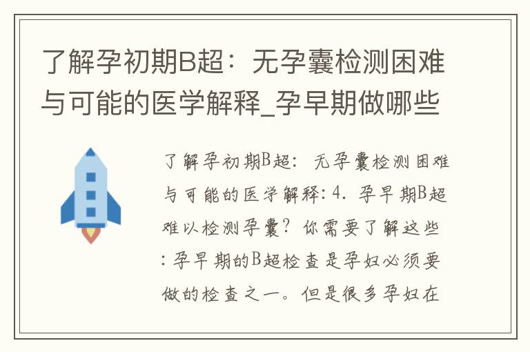 了解孕初期B超：無孕囊檢測困難與可能的醫學解釋_孕早期做哪些檢查