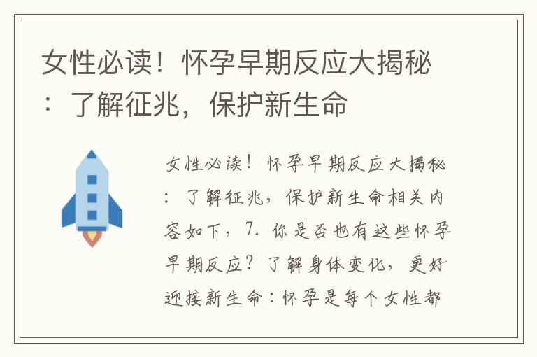 女性必讀！懷孕早期反應大揭秘：了解征兆，保護新生命