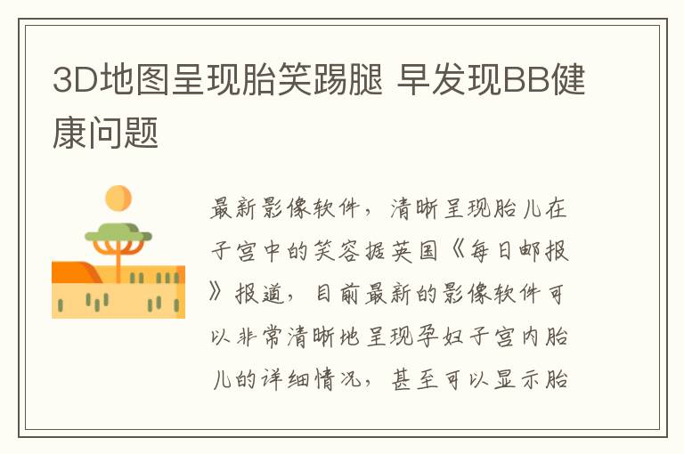3D地圖呈現胎笑踢腿 早發現BB健康問題