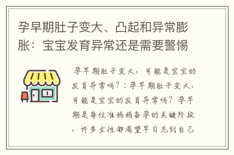 孕早期肚子變大、凸起和異常膨脹：寶寶發育異常還是需要警惕？如何緩解不適？