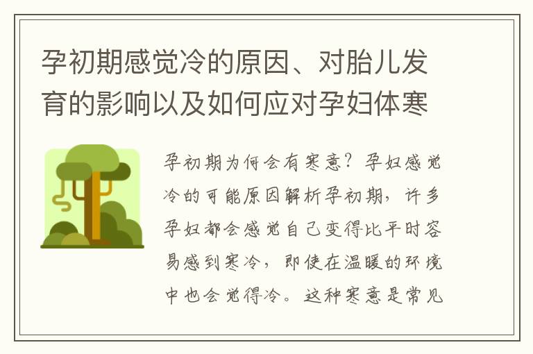 孕初期感覺冷的原因、對胎兒發育的影響以及如何應對孕婦體寒困擾