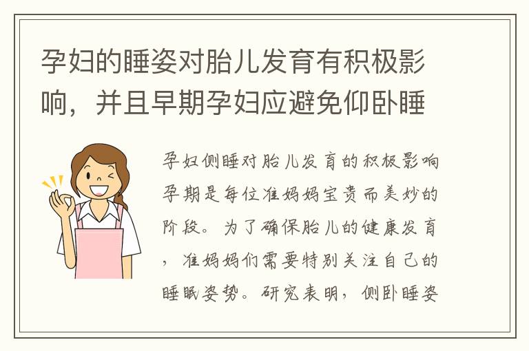 孕婦的睡姿對胎兒發育有積極影響，并且早期孕婦應避免仰臥睡姿：側睡姿勢的示范與指導