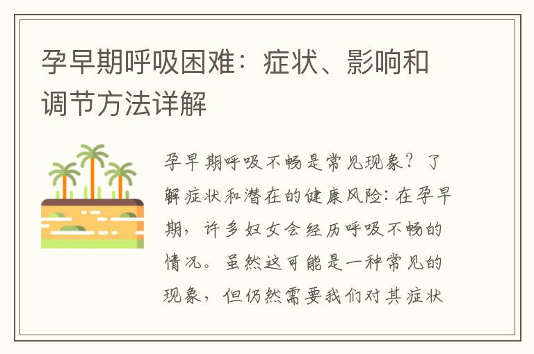 孕早期呼吸困難：癥狀、影響和調節方法詳解
