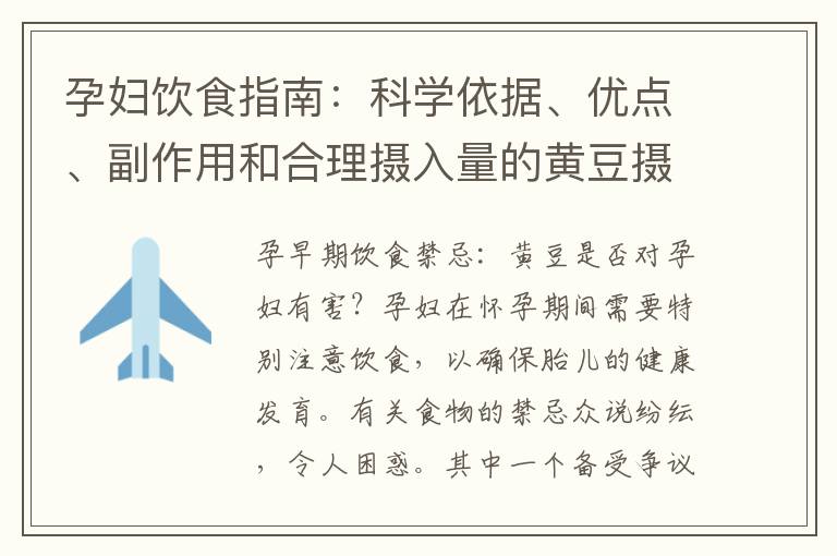 孕婦飲食指南：科學依據、優點、副作用和合理攝入量的黃豆攝入策略