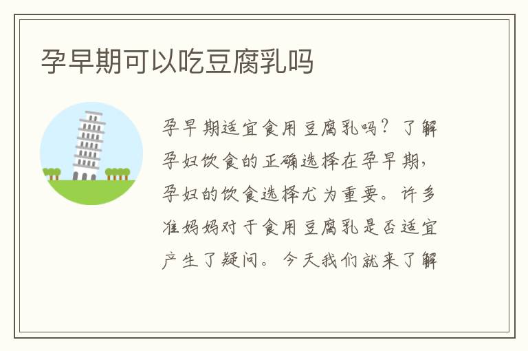 孕早期可以吃豆腐乳嗎