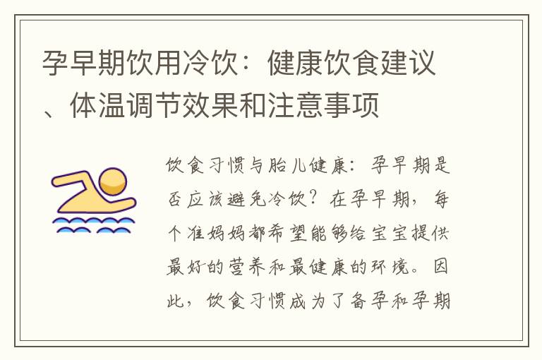孕早期飲用冷飲：健康飲食建議、體溫調節效果和注意事項