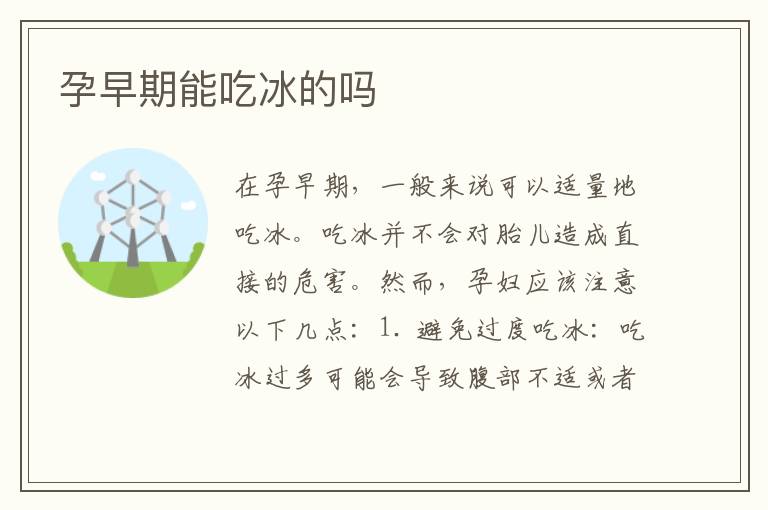 孕早期能吃冰的嗎