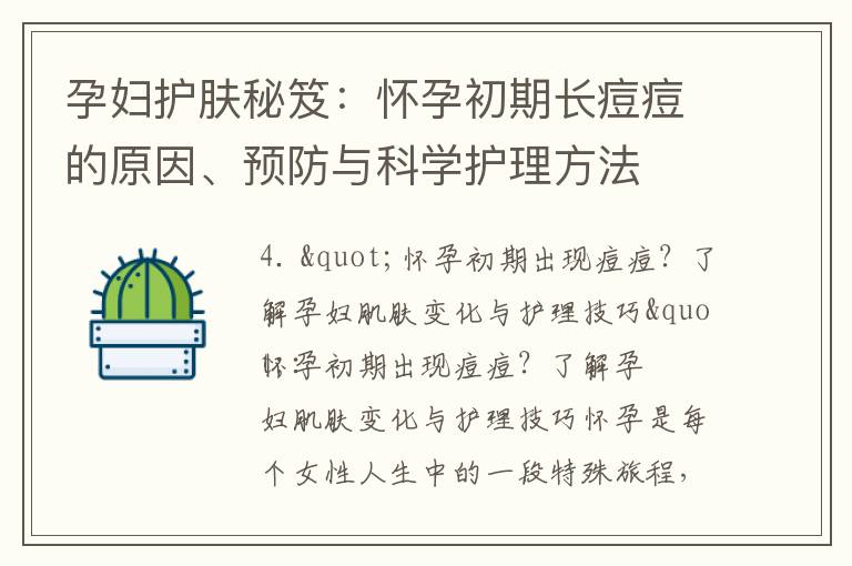 孕婦護膚秘笈：懷孕初期長痘痘的原因、預防與科學護理方法