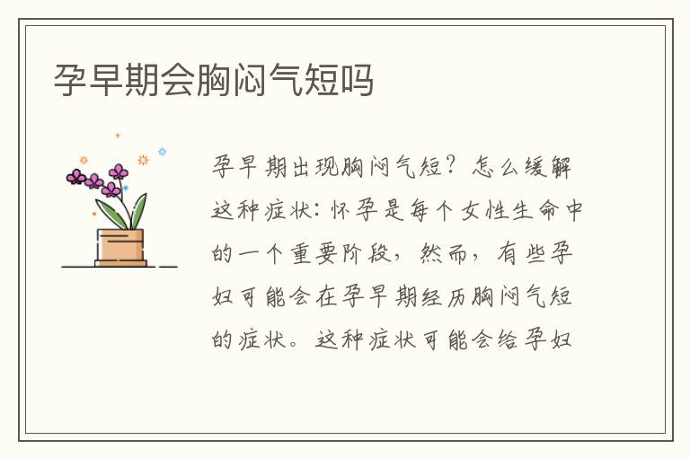 孕早期會胸悶氣短嗎