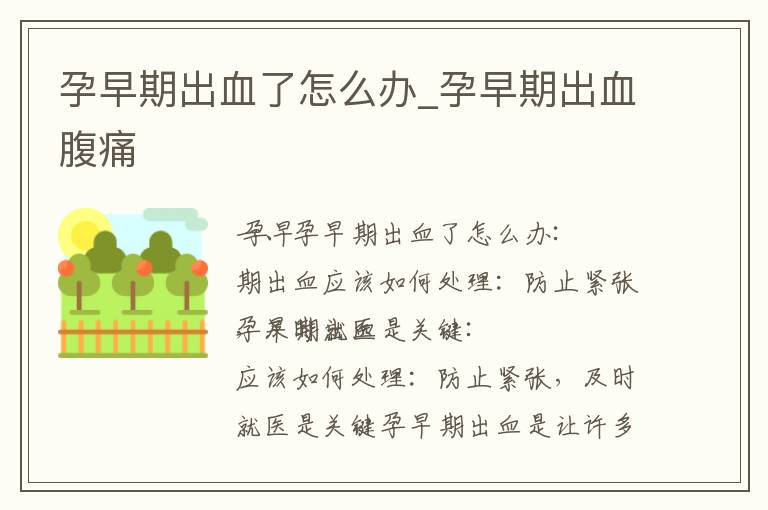 孕早期出血了怎么辦_孕早期出血腹痛
