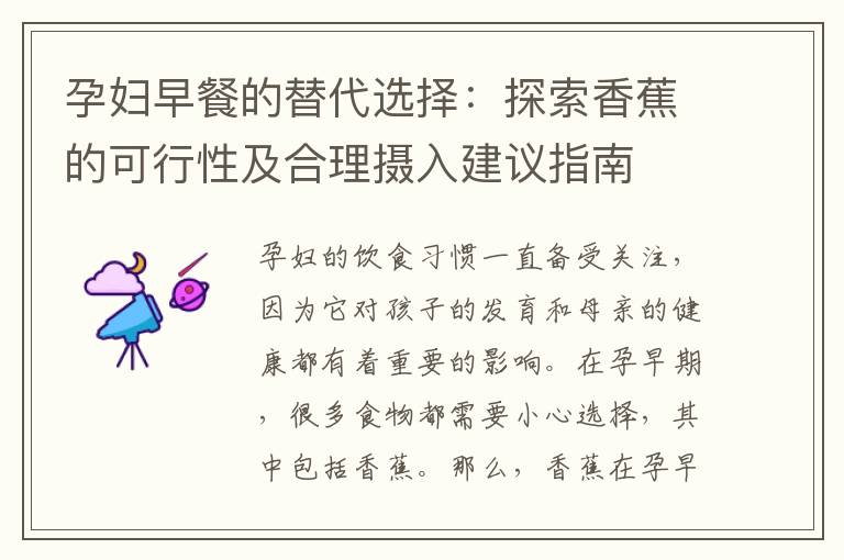 孕婦早餐的替代選擇：探索香蕉的可行性及合理攝入建議指南