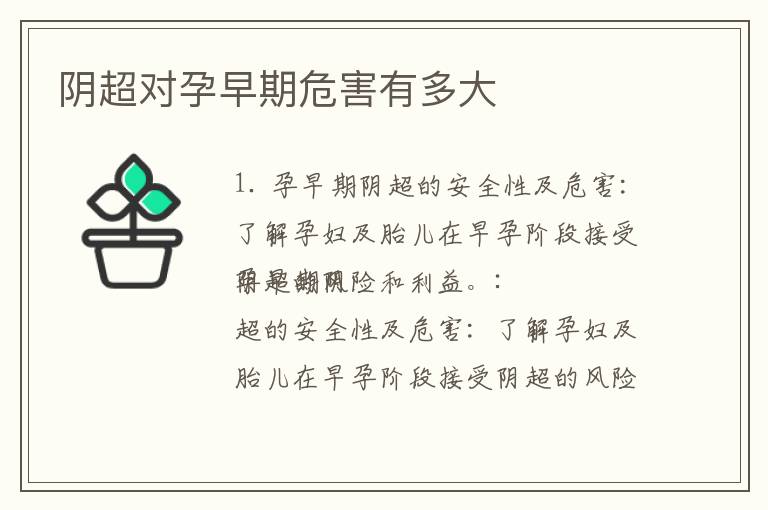 陰超對孕早期危害有多大