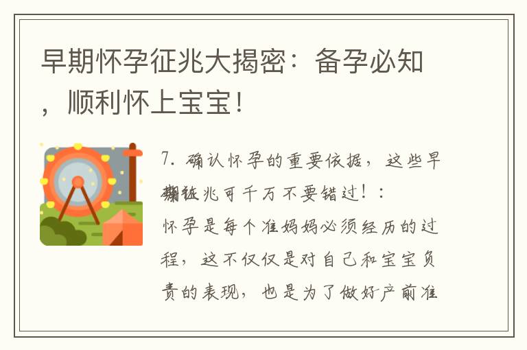 早期懷孕征兆大揭密：備孕必知，順利懷上寶寶！