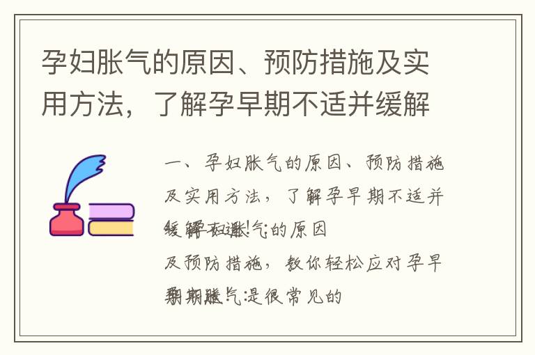 孕婦脹氣的原因、預防措施及實用方法，了解孕早期不適并緩解不適！_孕早期痘痘和寶寶性別的關系：揭秘猜測寶寶性