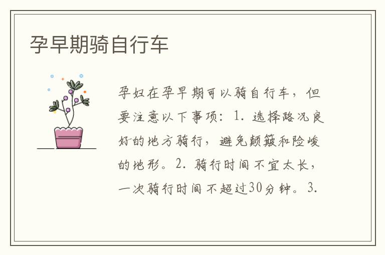 孕早期騎自行車