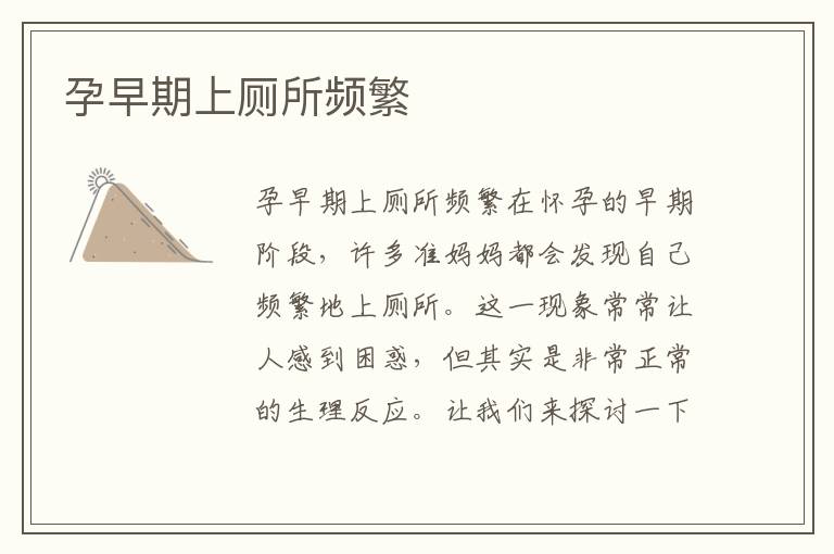 孕早期上廁所頻繁