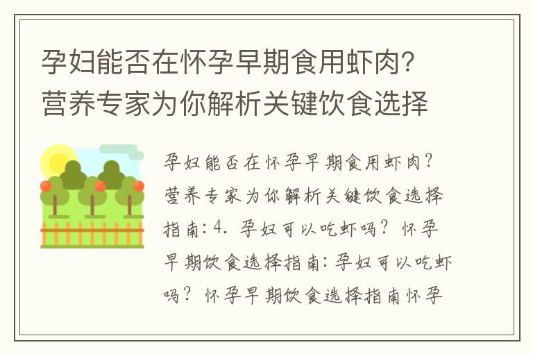 孕婦能否在懷孕早期食用蝦肉？營養專家為你解析關鍵飲食選擇指南_孕婦是否適合食用芒果？營養專家給出答案！