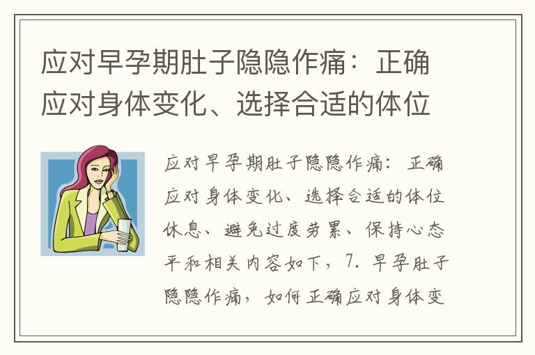 應對早孕期肚子隱隱作痛：正確應對身體變化、選擇合適的體位休息、避免過度勞累、保持心態平和