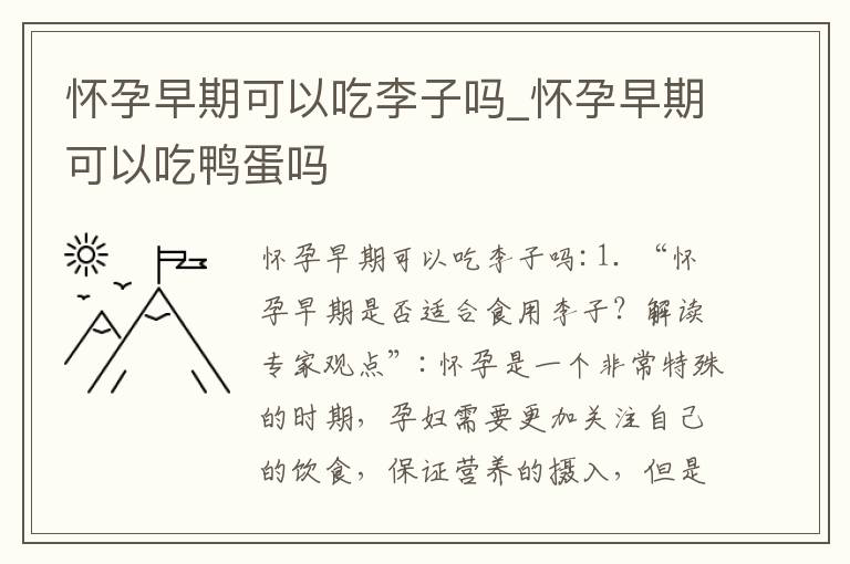懷孕早期可以吃李子嗎_懷孕早期可以吃鴨蛋嗎