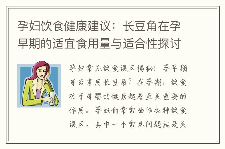 孕婦飲食健康建議：長豆角在孕早期的適宜食用量與適合性探討