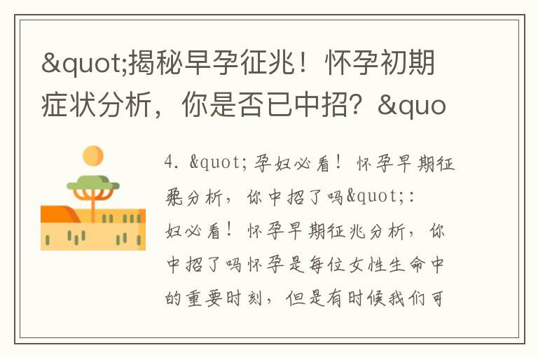 "揭秘早孕征兆！懷孕初期癥狀分析，你是否已中招？"