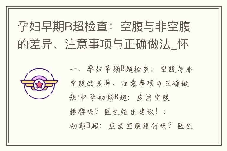 孕婦早期B超檢查：空腹與非空腹的差異、注意事項與正確做法_懷孕早期B超檢查：空腹還是非空腹更適合？專家權威解