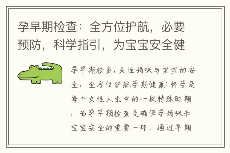 孕早期檢查：全方位護航，必要預防，科學指引，為寶寶安全健康保駕護航