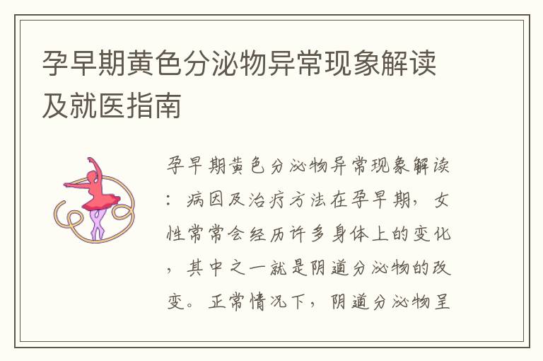 孕早期黃色分泌物異常現象解讀及就醫指南