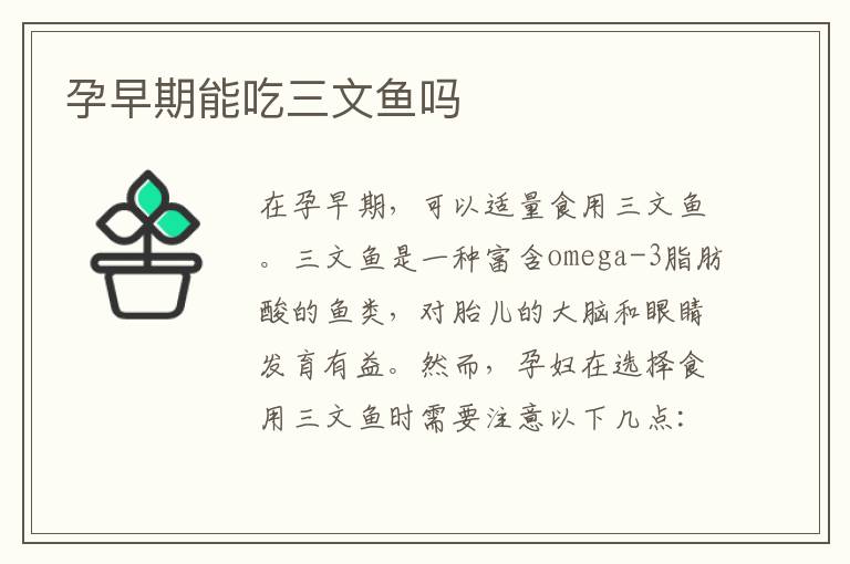 孕早期能吃三文魚嗎