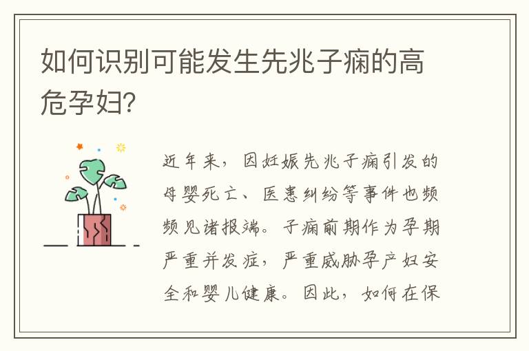 如何識別可能發生先兆子癇的高危孕婦？