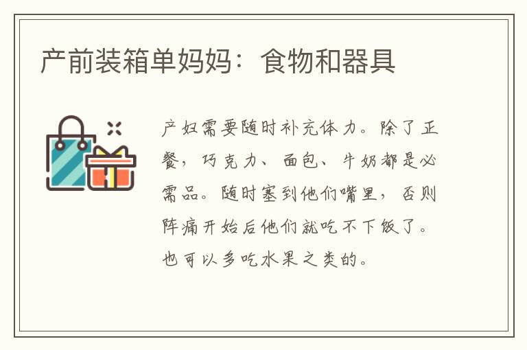 產前裝箱單媽媽：食物和器具