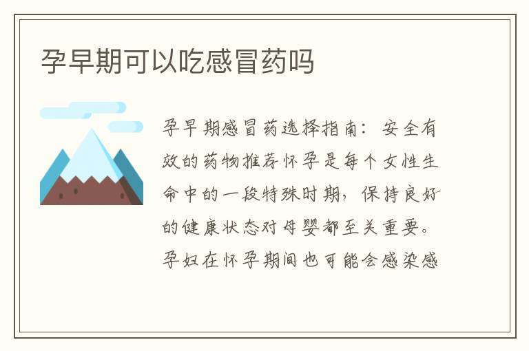 孕早期可以吃感冒藥嗎