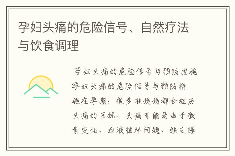 孕婦頭痛的危險信號、自然療法與飲食調理