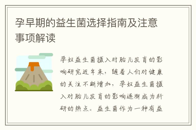孕早期的益生菌選擇指南及注意事項解讀