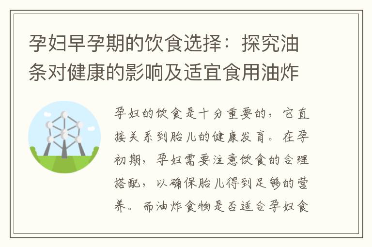 孕婦早孕期的飲食選擇：探究油條對健康的影響及適宜食用油炸食物的取舍