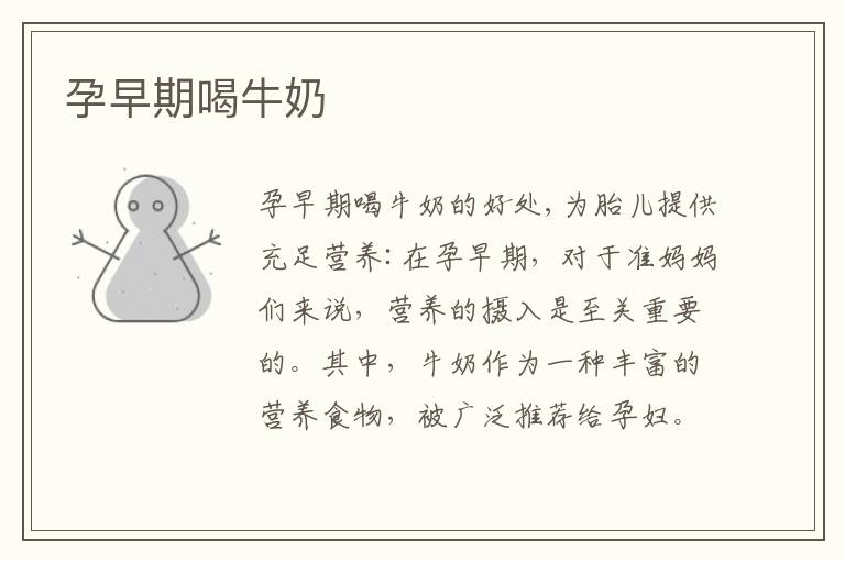 孕早期喝牛奶